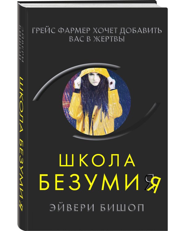 Школа безумия