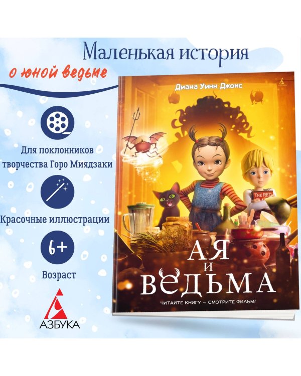 Ая и ведьма