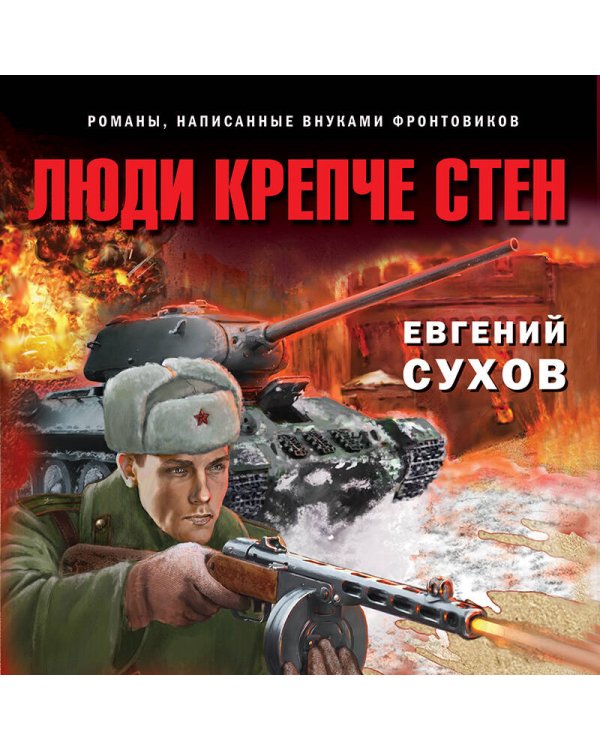 Люди крепче стен