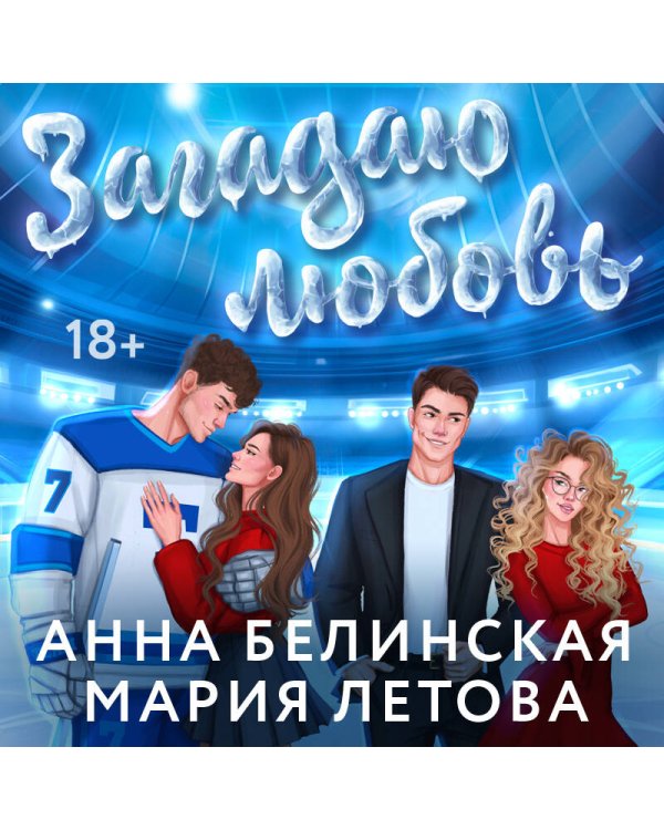 Загадаю любовь