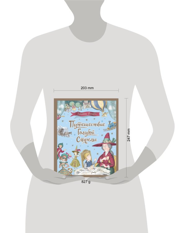 Путешествие Голубой Стрелы (ил. И. Панкова)