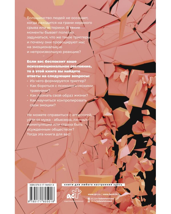 Метод "Триггер" - 2. Быстрый способ справиться с психологическими проблемами