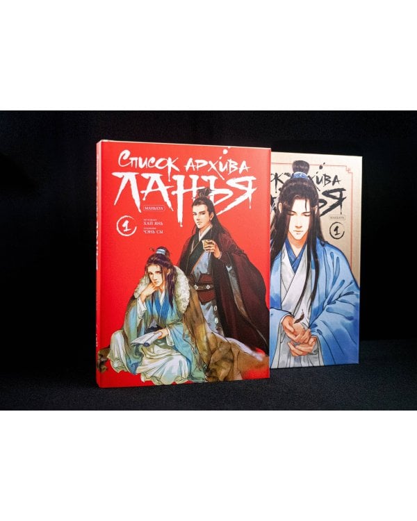 Список архива Ланъя. Маньхуа. Том 1