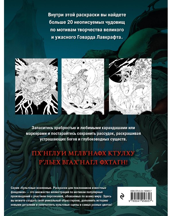 Ужасы Лавкрафта. Раскрашиваем древнее зло