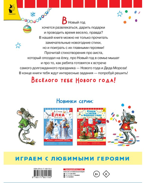 Стихи и затеи к Новому Году. Рисунки В. Сутеева