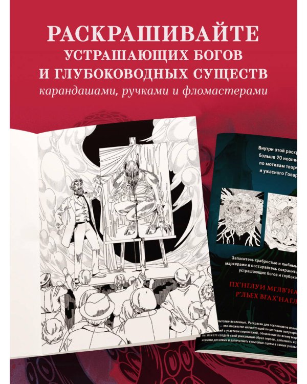 Ужасы Лавкрафта. Раскрашиваем древнее зло