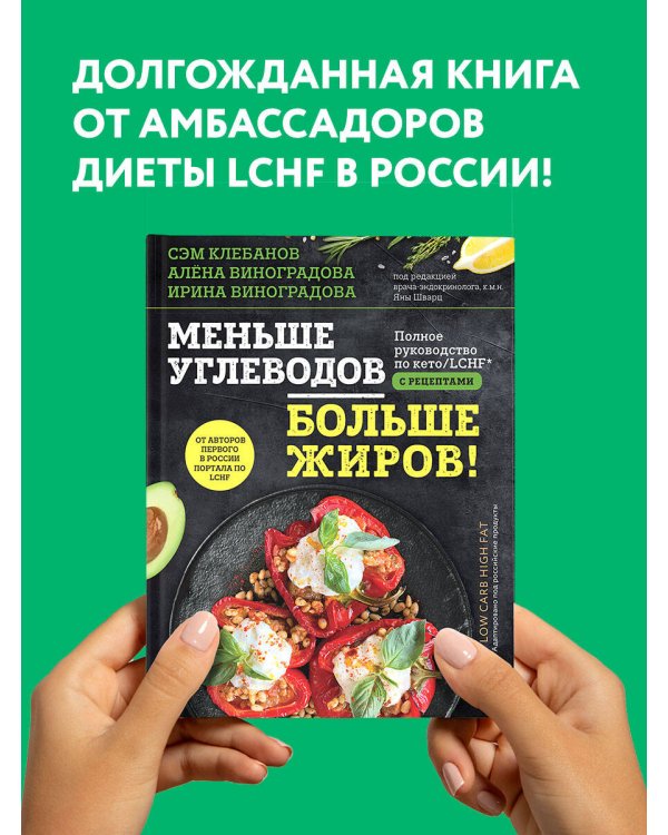 Меньше углеводов – больше жиров! Полное руководство по кето. LCHF с рецептами