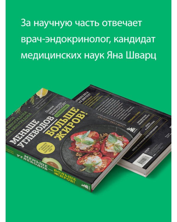 Меньше углеводов – больше жиров! Полное руководство по кето. LCHF с рецептами