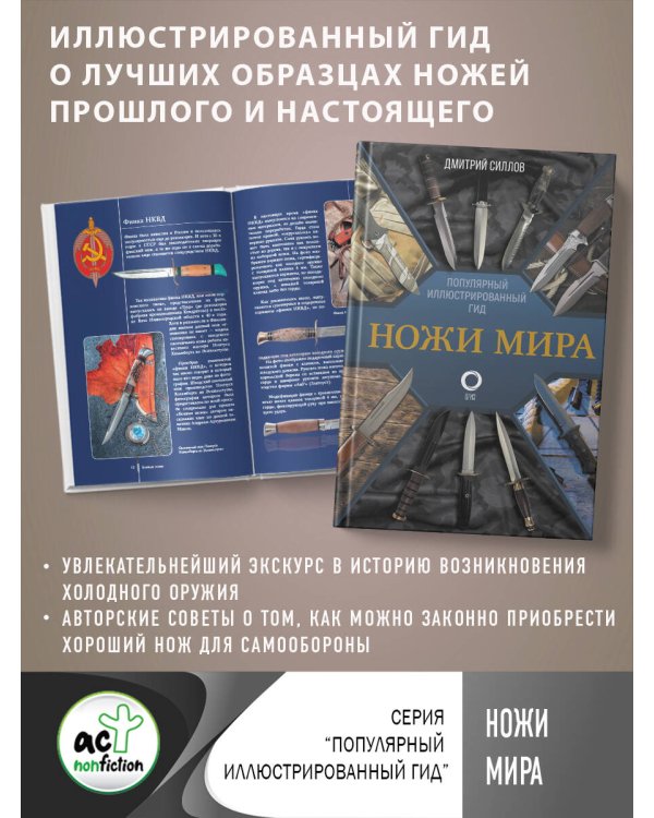Ножи мира. Популярный иллюстрированный гид