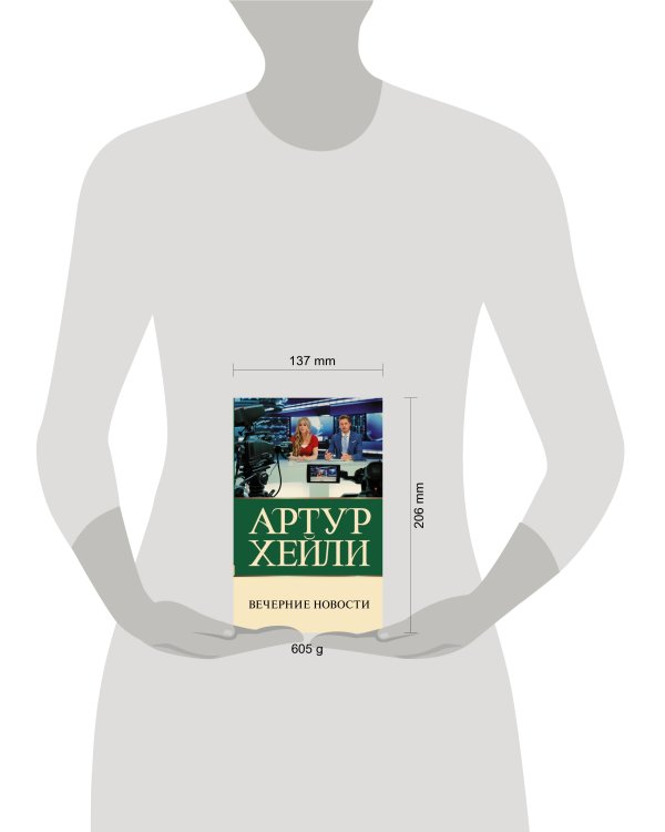 Вечерние новости