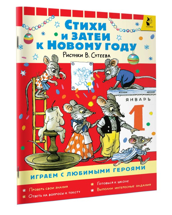 Стихи и затеи к Новому Году. Рисунки В. Сутеева