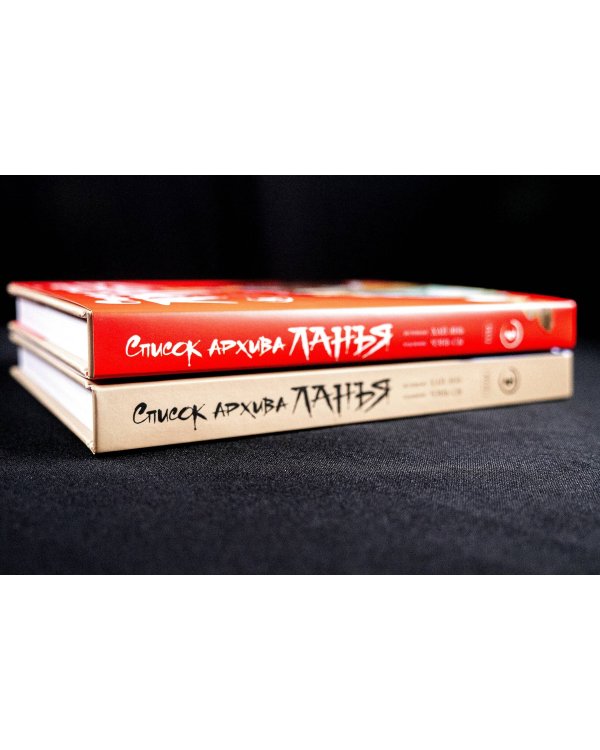 Список архива Ланъя. Маньхуа. Том 1