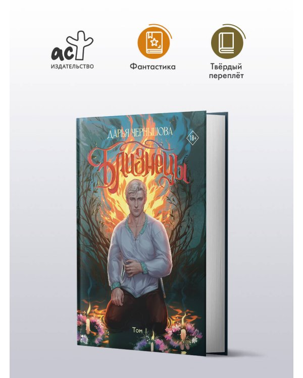 Близнецы. Том 1