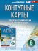 Контурные карты 6 класс. География. ФГОС (Россия в новых границах)_
