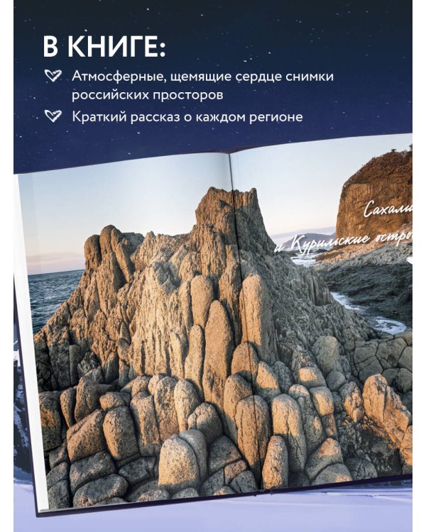 Дикая Россия. Альбом неизведанных мест нашей страны 2-е изд.