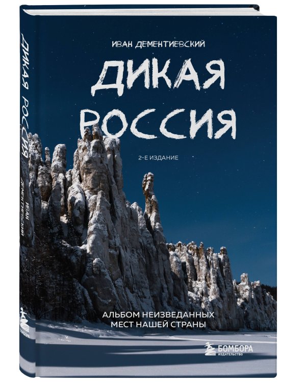 Дикая Россия. Альбом неизведанных мест нашей страны 2-е изд.