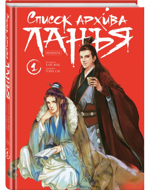 Список архива Ланъя. Маньхуа. Том 1