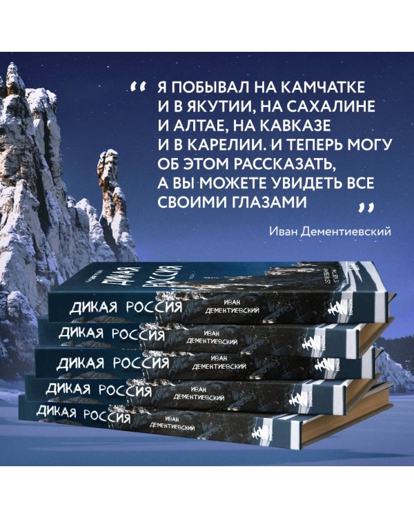 Дикая Россия. Альбом неизведанных мест нашей страны 2-е изд.