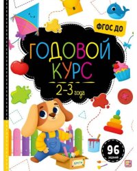 Маленький умник. Годовой курс. 2-3 года