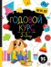 Маленький умник. Годовой курс. 2-3 года