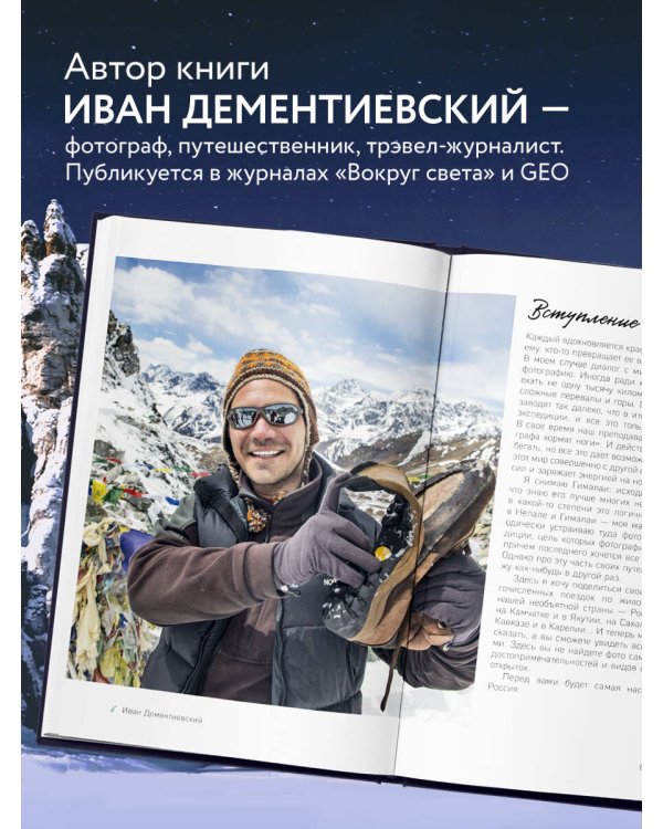 Дикая Россия. Альбом неизведанных мест нашей страны 2-е изд.