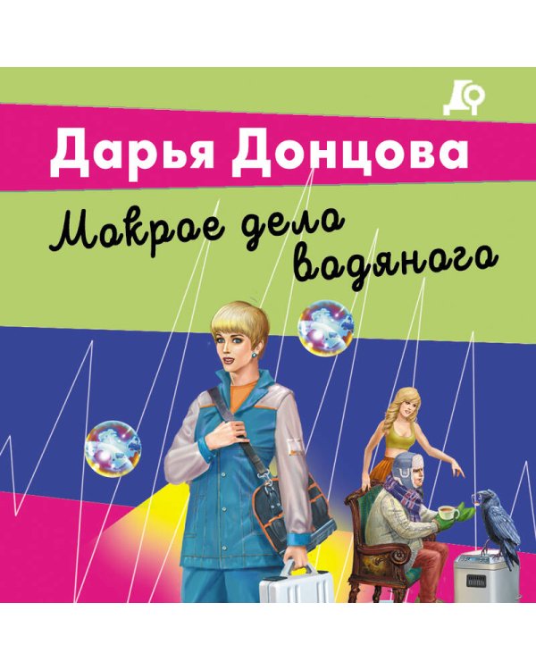 Мокрое дело водяного