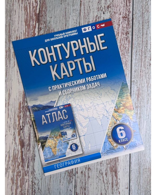 Контурные карты 6 класс. География. ФГОС (Россия в новых границах)_