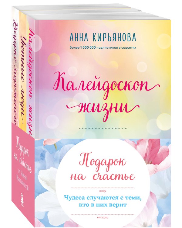Подарок на счастье от Анны Кирьяновой (комплект из трех книг)