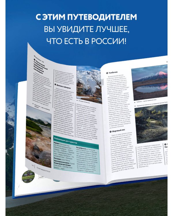 Лучшие маршруты России. Самые особенные путешествия