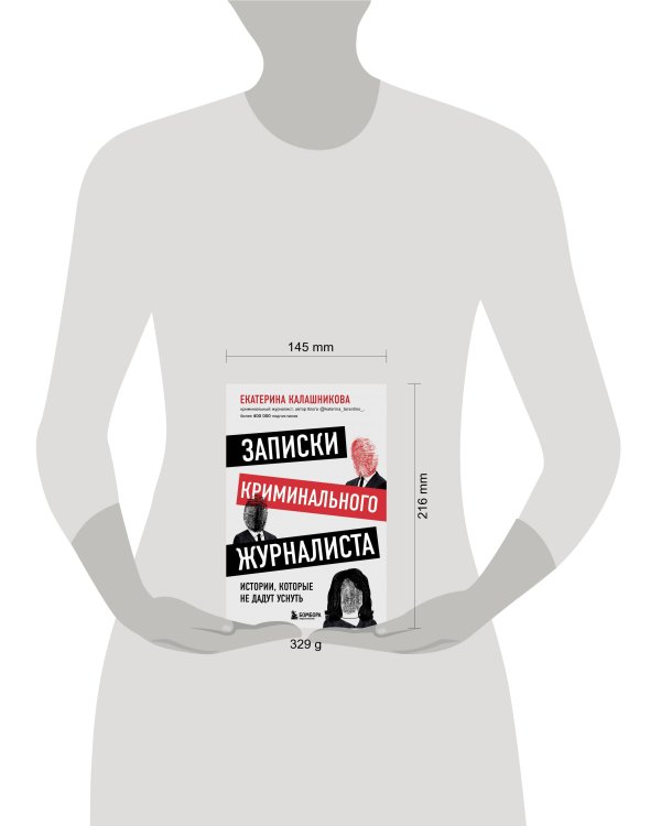 Записки криминального журналиста. Истории, которые не дадут уснуть