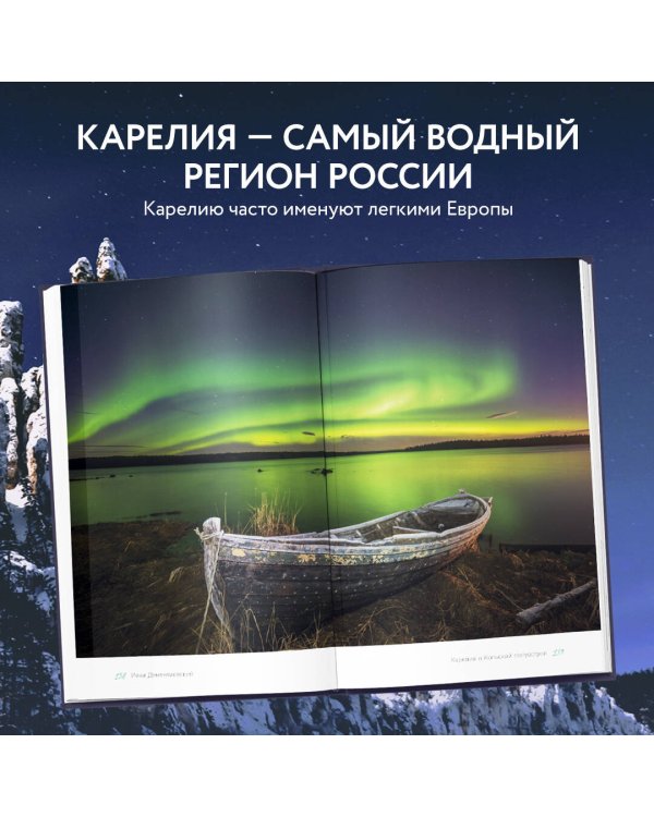 Дикая Россия. Альбом неизведанных мест нашей страны 2-е изд.