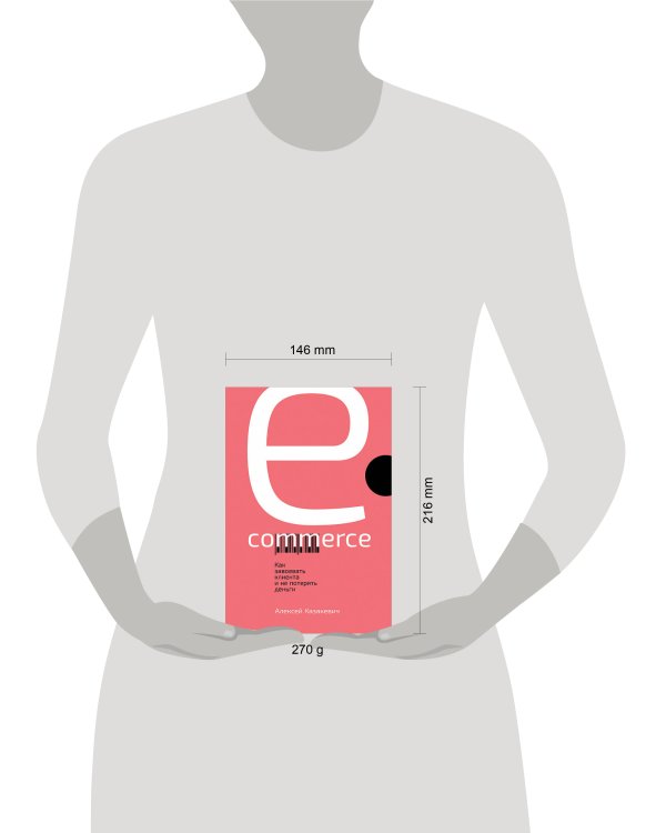 E-commerce: Как завоевать клиента и не потерять деньги