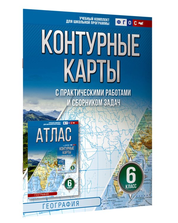 Контурные карты 6 класс. География. ФГОС (Россия в новых границах)_