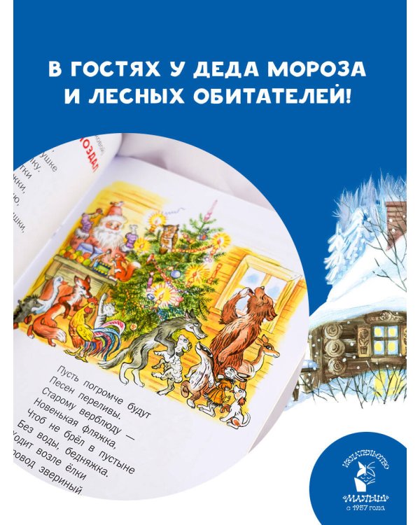 Стихи и затеи к Новому Году. Рисунки В. Сутеева