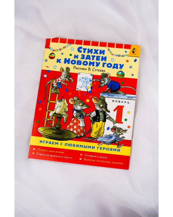 Стихи и затеи к Новому Году. Рисунки В. Сутеева