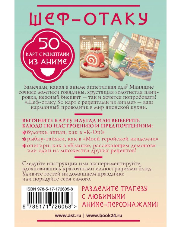 Шеф-отаку. 50 карт с рецептами из аниме