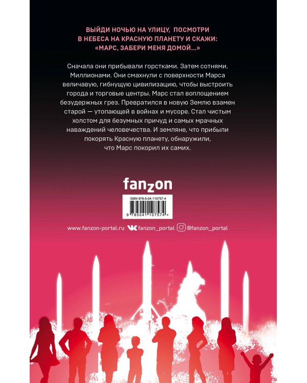 Марсианские хроники. Авторизованная графическая адаптация