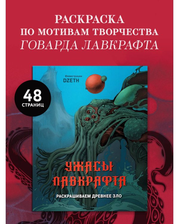 Ужасы Лавкрафта. Раскрашиваем древнее зло