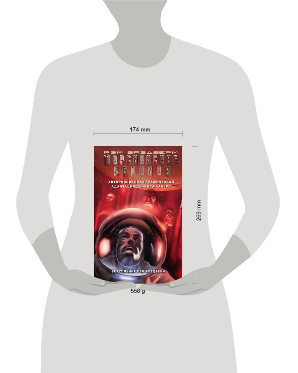 Марсианские хроники. Авторизованная графическая адаптация