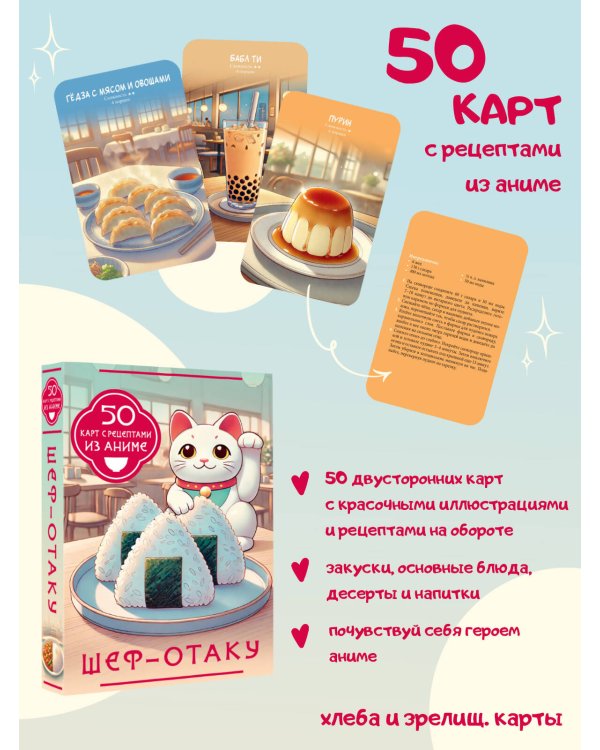 Шеф-отаку. 50 карт с рецептами из аниме