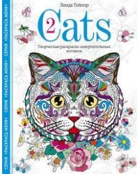 Cats-2. Творческая раскраска замурчательных котиков