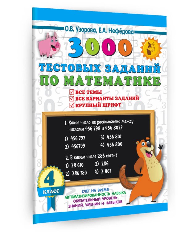 3000 тестовых заданий по математике. 4 класс. Крупный шрифт. Все темы и варианты