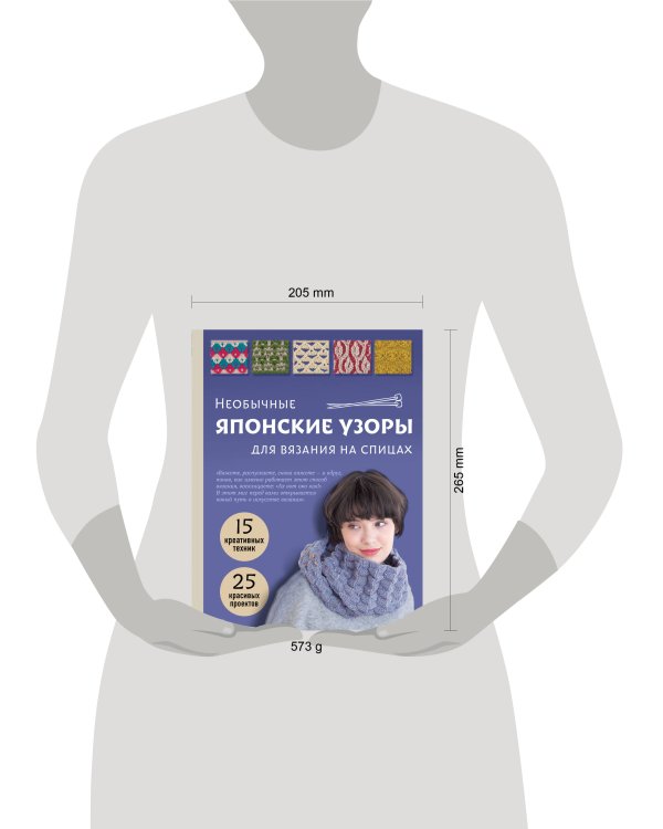 Необычные японские узоры для вязания на спицах. 15 креативных техник, 25 красивых проектов