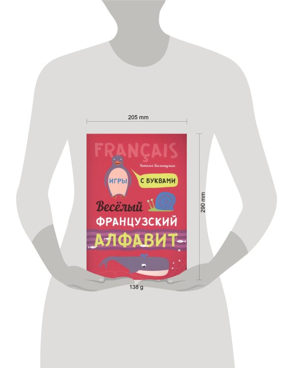 Французский язык [Веселый алфавит. Игры с буквами]
