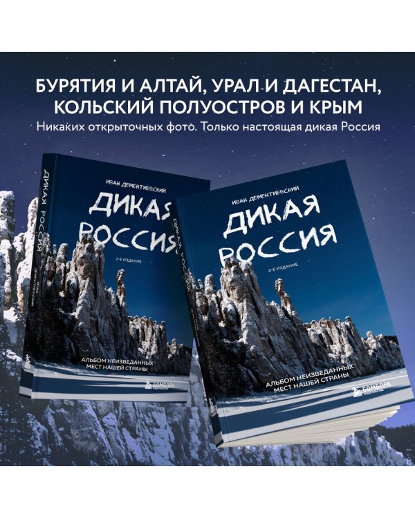 Дикая Россия. Альбом неизведанных мест нашей страны 2-е изд.