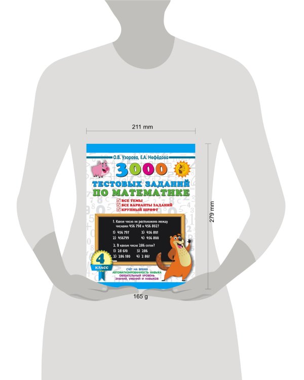 3000 тестовых заданий по математике. 4 класс. Крупный шрифт. Все темы и варианты