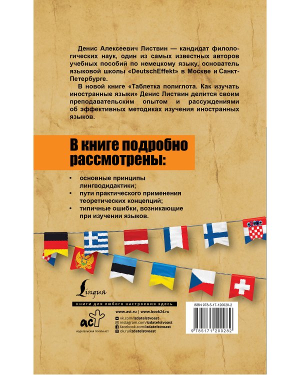 Таблетка полиглота. Как изучать иностранные языки