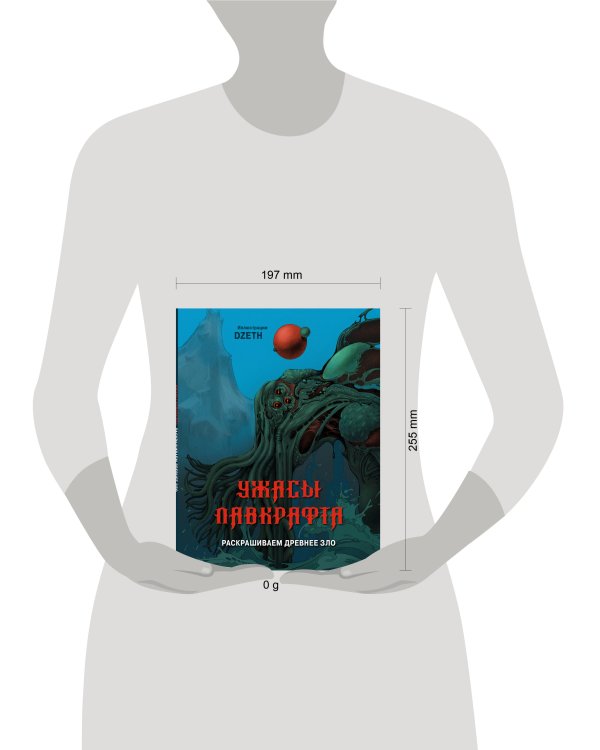 Ужасы Лавкрафта. Раскрашиваем древнее зло