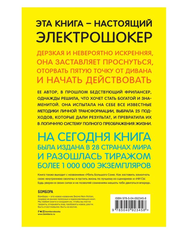 Будь дерзким! Перестань сомневаться в своем величии и сделай жизнь грандиозной