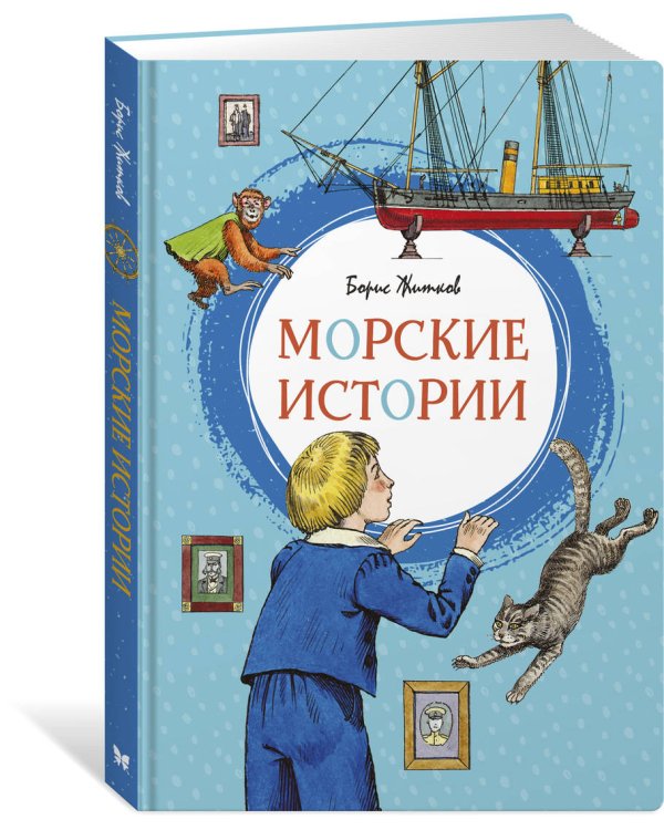 Морские истории